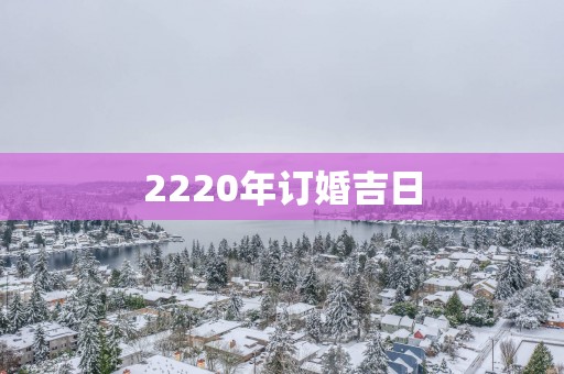 2220年订婚吉日