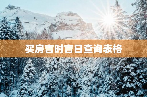 买房吉时吉日查询表格