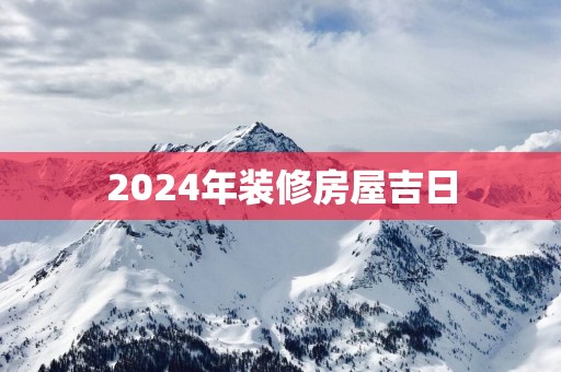 2025年装修房屋吉日 2025年装修房屋吉日