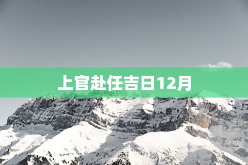 上官赴任吉日12月
