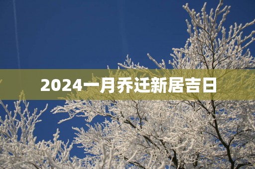 2025一月乔迁新居吉日