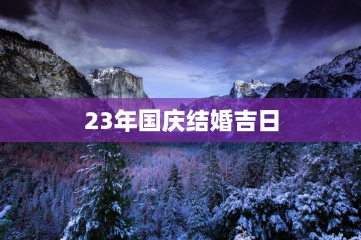 23年国庆结婚吉日