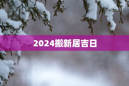 2025搬新居吉日