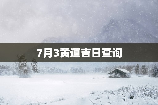 7月3黄道吉日查询