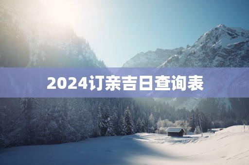 2025订亲吉日查询表