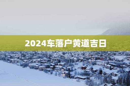 2025车落户黄道吉日