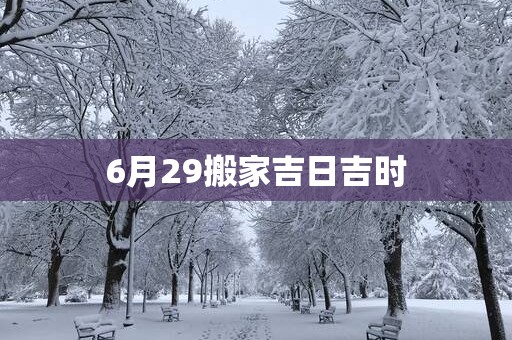 6月29搬家吉日吉时