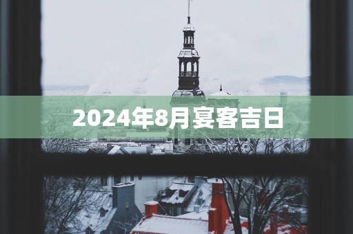 2025年8月宴客吉日