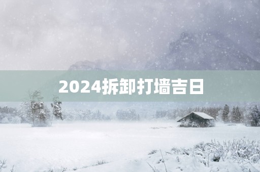 2025拆卸打墙吉日