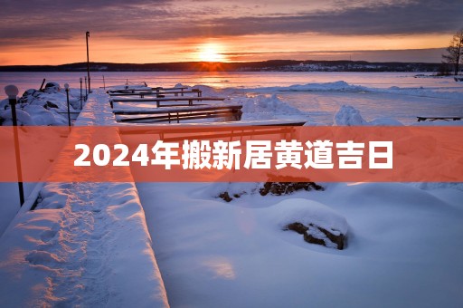 2025年搬新居黄道吉日