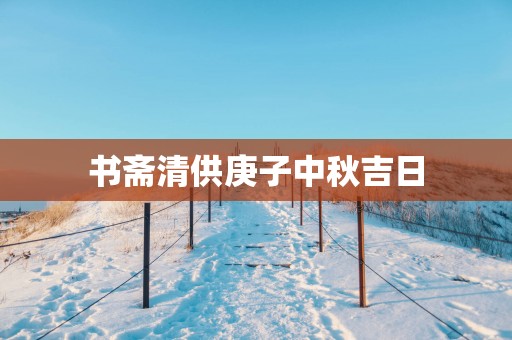 书斋清供庚子中秋吉日