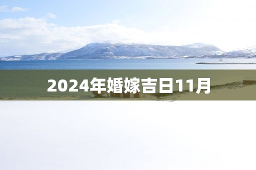 2025年婚嫁吉日11月