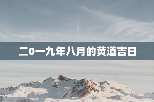 二0一九年八月的黄道吉日