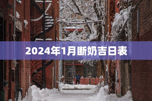 2025年1月断奶吉日表