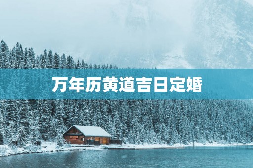 万年历黄道吉日定婚