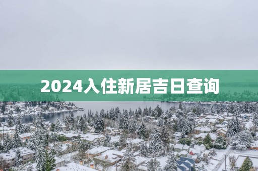 2025入住新居吉日查询
