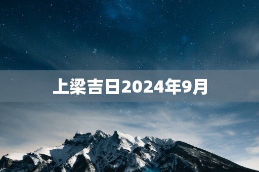 上梁吉日2025年9月
