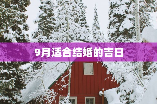 9月适合结婚的吉日