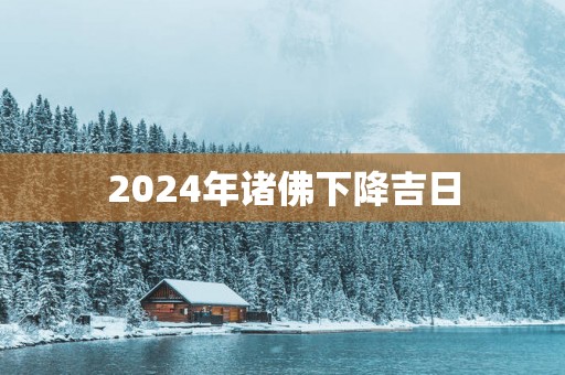 2025年诸佛下降吉日