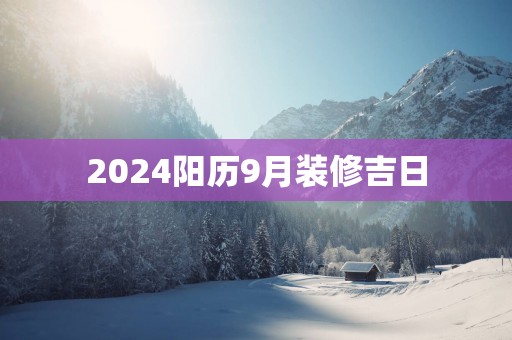 2025阳历9月装修吉日