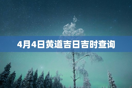 4月4日黄道吉日吉时查询