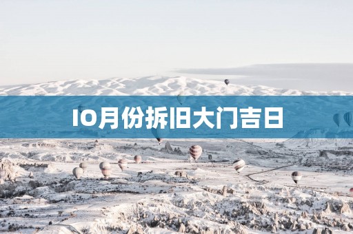 IO月份拆旧大门吉日