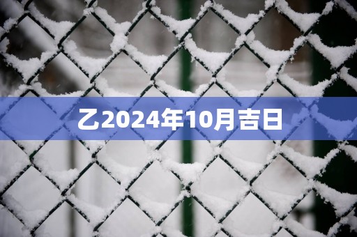 乙2025年10月吉日