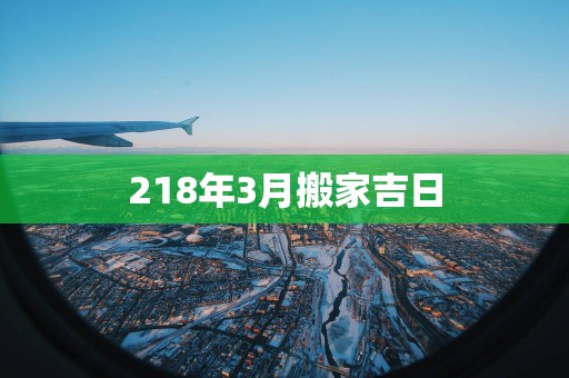 218年3月搬家吉日