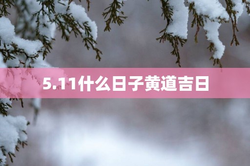 5.11什么日子黄道吉日