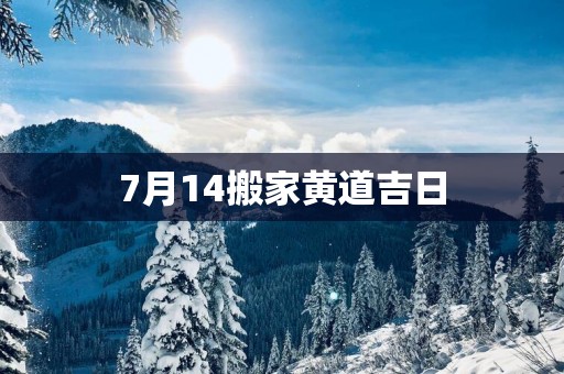 7月14搬家黄道吉日