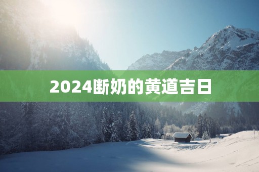2025断奶的黄道吉日