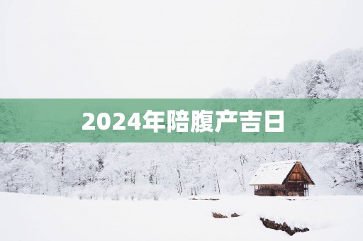 2025年陪腹产吉日