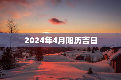 2025年4月阳历吉日