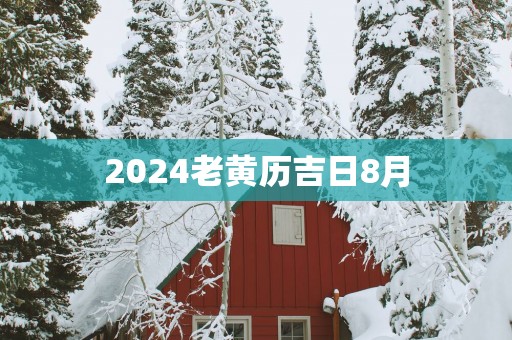 2025老黄历吉日8月