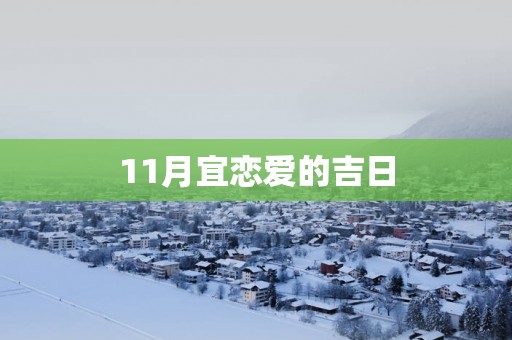 11月宜恋爱的吉日