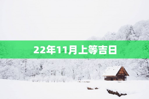 22年11月上等吉日