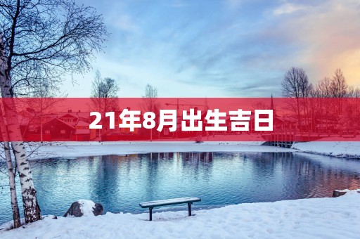 21年8月出生吉日