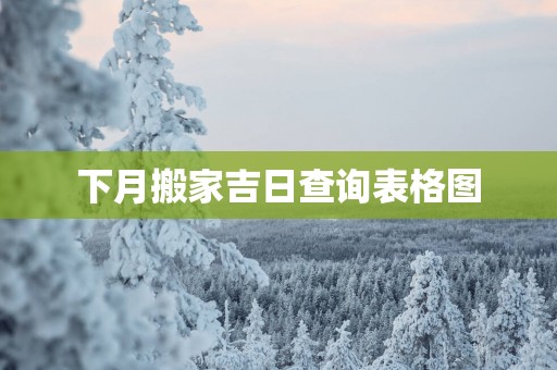 下月搬家吉日查询表格图