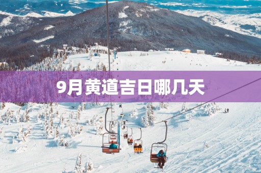 9月黄道吉日哪几天