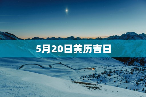 5月20日黄历吉日