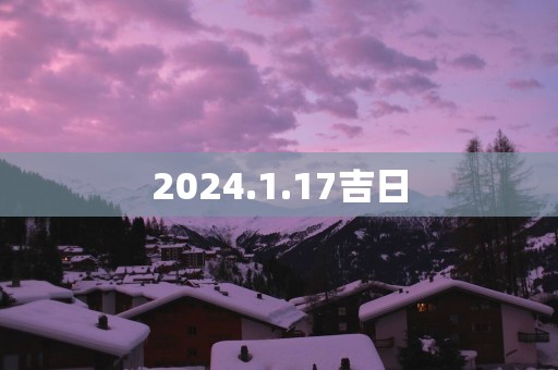 2025.1.17吉日