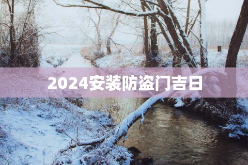 2025安装防盗门吉日