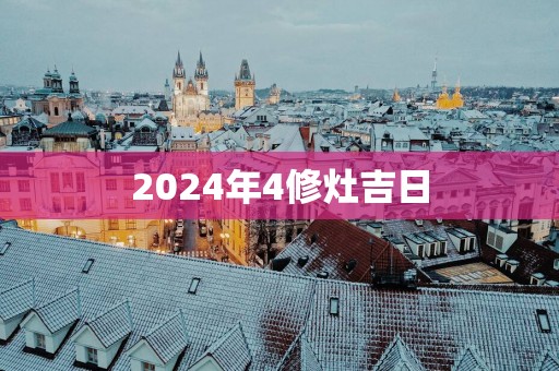 2025年4修灶吉日
