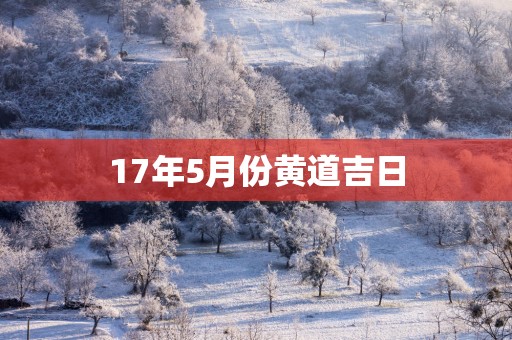 17年5月份黄道吉日