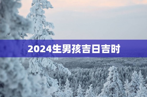 2025生男孩吉日吉时
