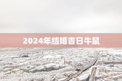 2025年结婚吉日牛鼠