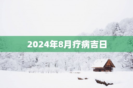 2025年8月疗病吉日