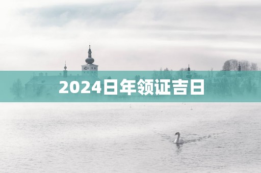 2025日年领证吉日