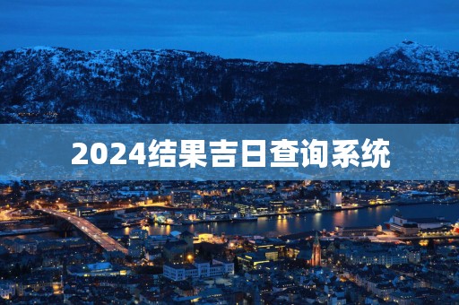 2025结果吉日查询系统