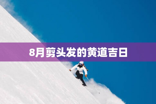 8月剪头发的黄道吉日